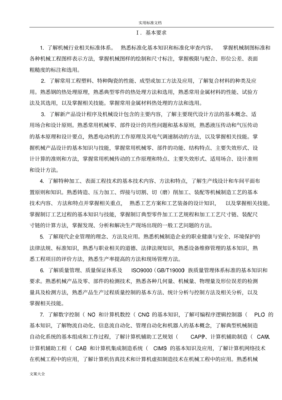 2013机械工程师资格考试大纲设计_第2页