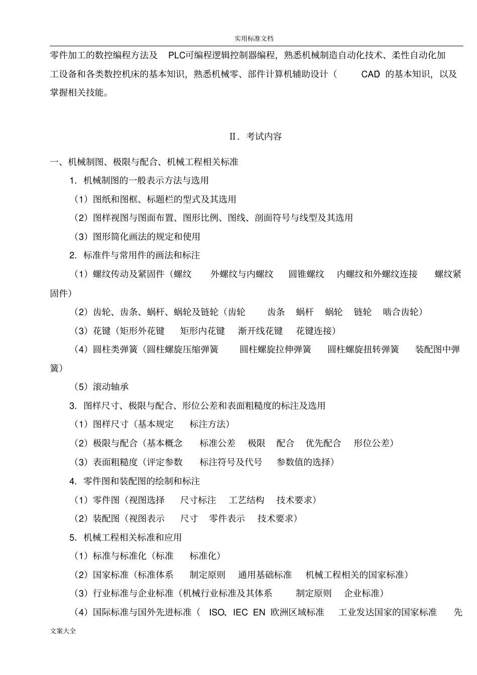 2013机械工程师资格考试大纲设计_第3页