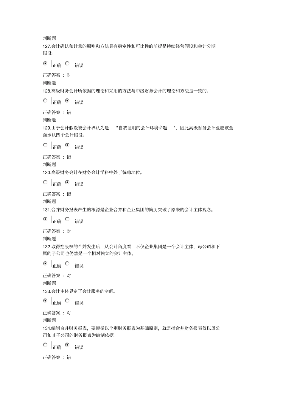 2013浙大远程教育高级财务会计在线作业判断题答案资料_第1页