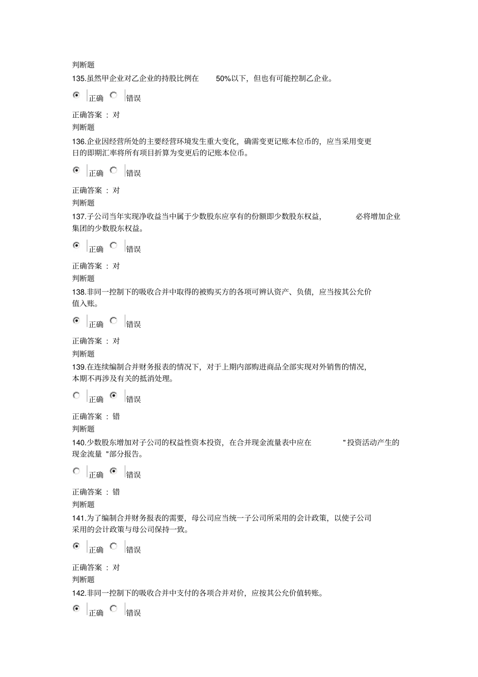 2013浙大远程教育高级财务会计在线作业判断题答案资料_第2页