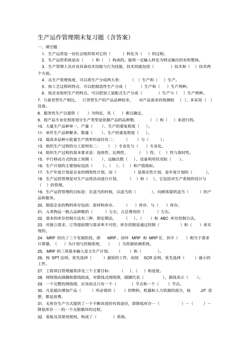 2013生产运作管理期末复习题含答案_第1页