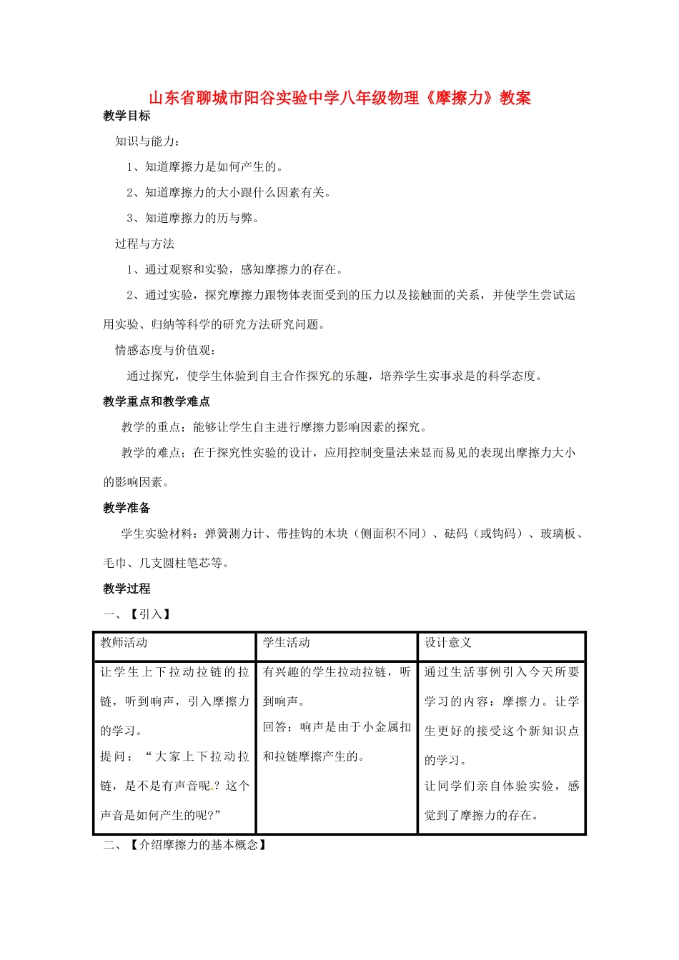 山东省聊城市阳谷实验中学八年级物理《摩擦力》教案_第1页