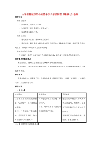 山东省聊城市阳谷实验中学八年级物理《摩擦力》教案