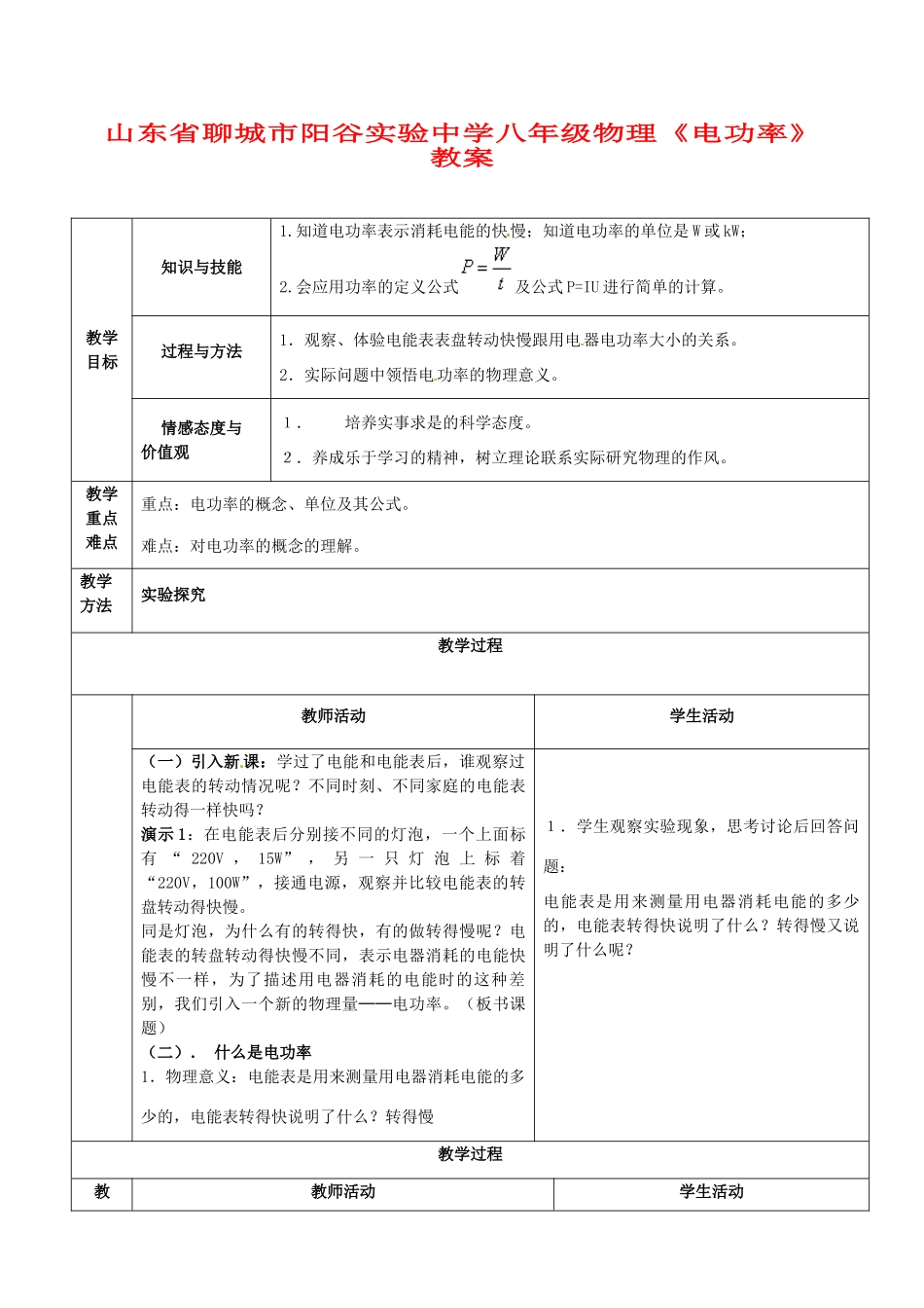 山东省聊城市阳谷实验中学八年级物理《电功率》教案_第1页