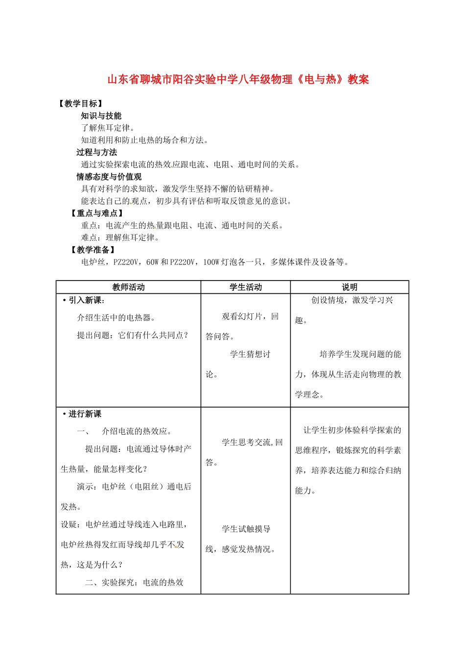 山东省聊城市阳谷实验中学八年级物理《电与热》教案_第1页