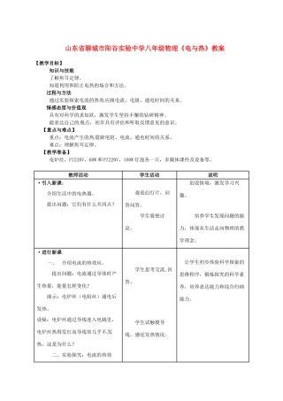 山东省聊城市阳谷实验中学八年级物理《电与热》教案