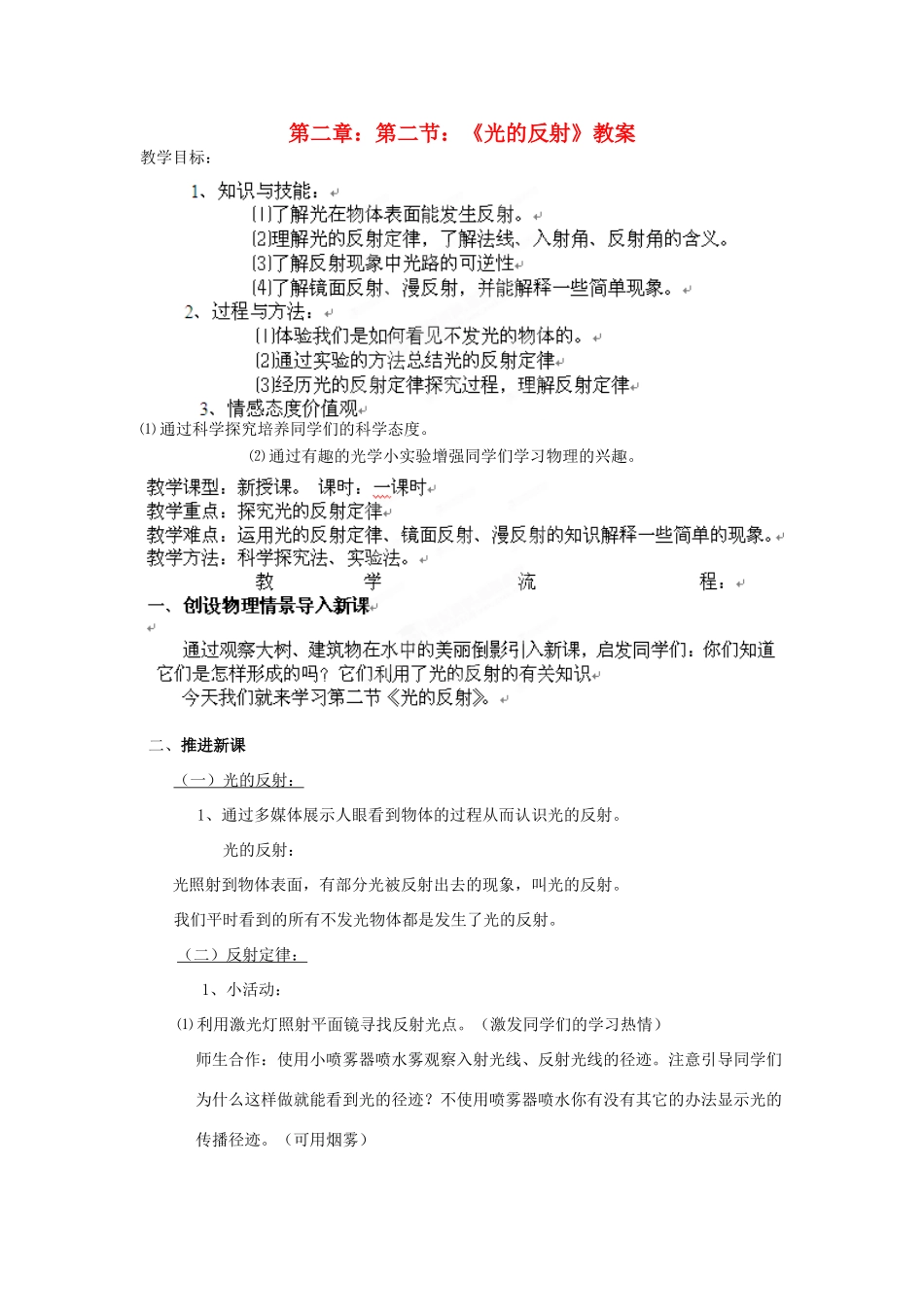 山东省聊城市阳谷县实验中学八年级物理《光的反射》教案 人教新课标版_第1页