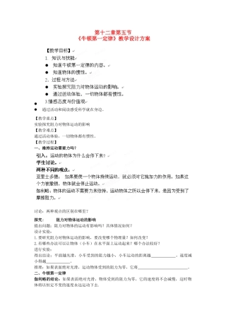 山东省聊城市阳谷县实验中学九年级物理《12.5牛顿第一定律》教案 人教新课标版
