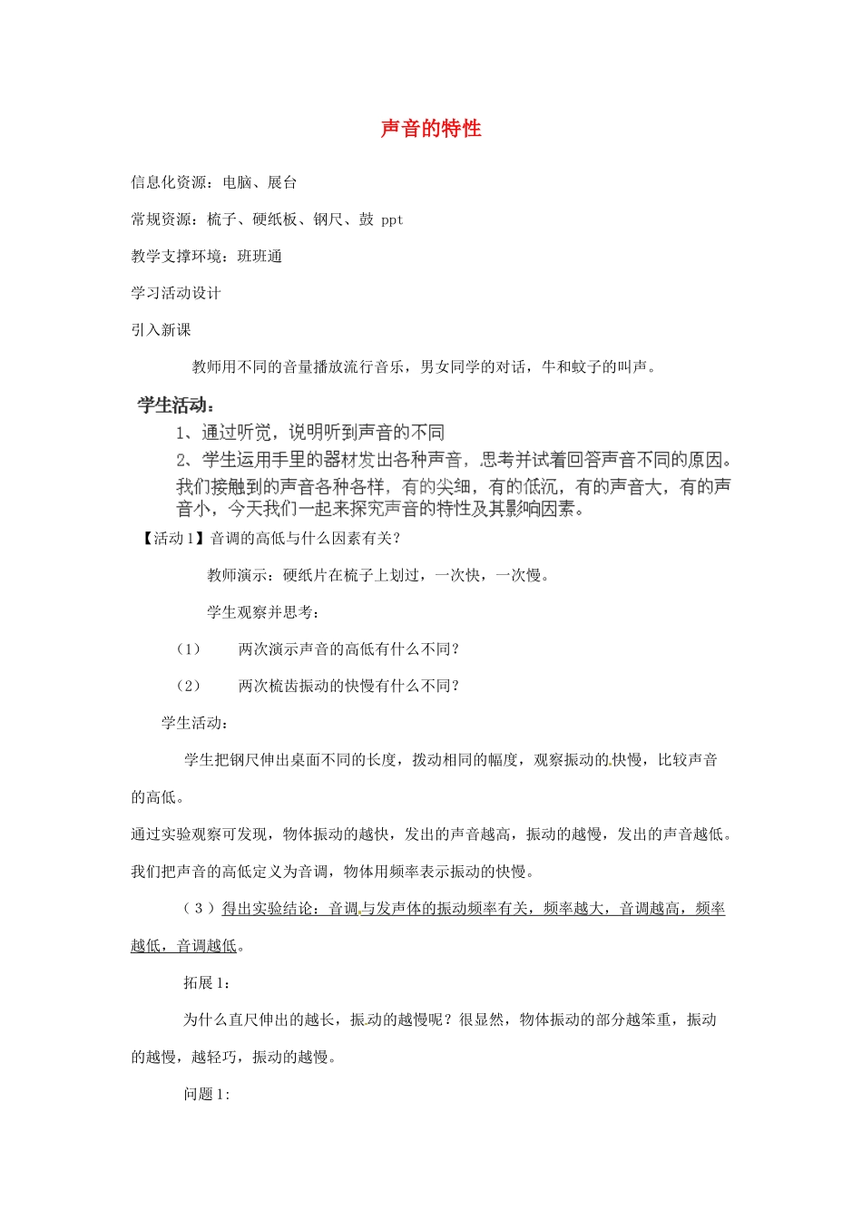 山东省烟台第十四中学八年级物理上册《第二章 第二节 声音的特性》教学设计 （新版）新人教版_第1页