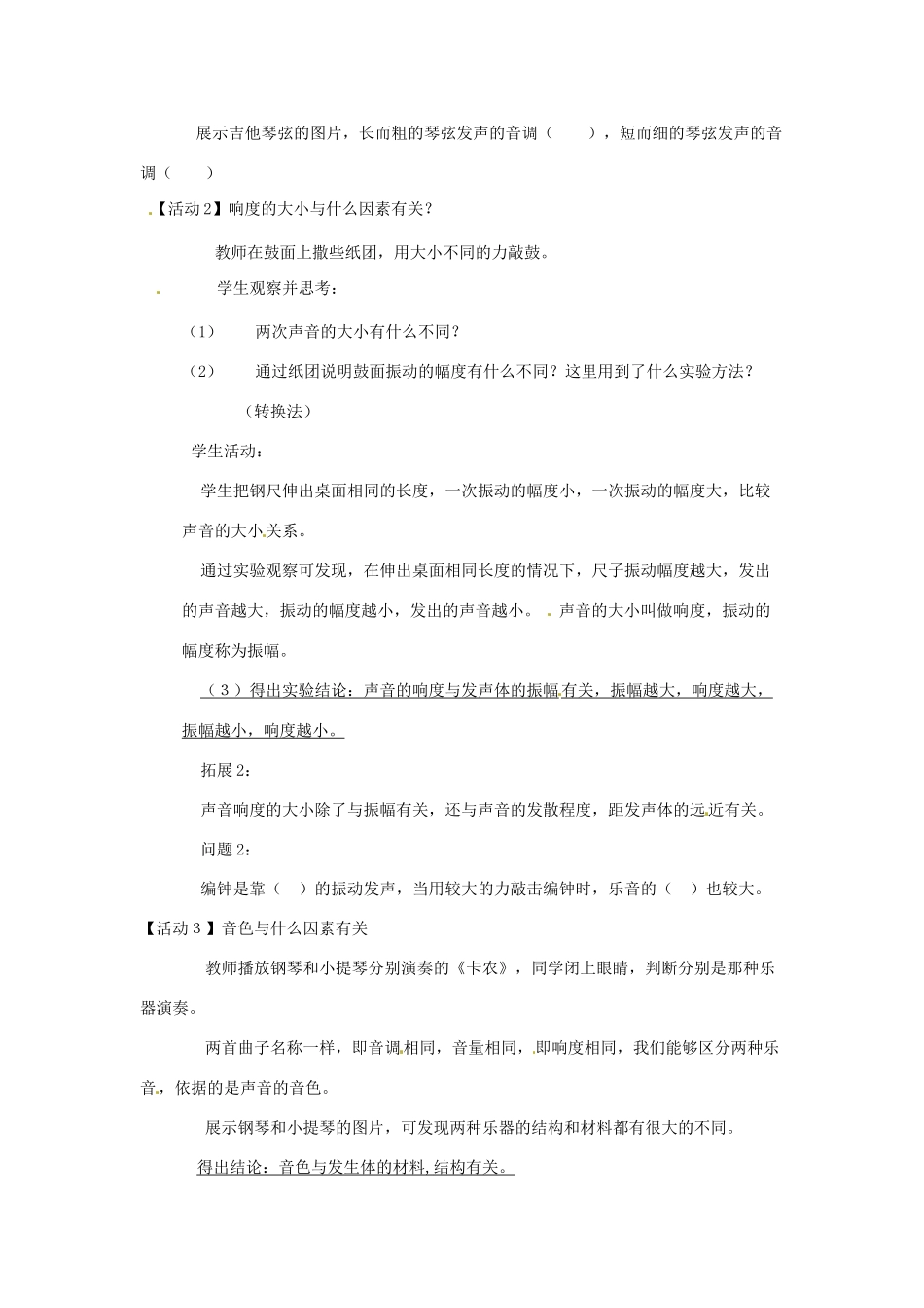 山东省烟台第十四中学八年级物理上册《第二章 第二节 声音的特性》教学设计 （新版）新人教版_第2页