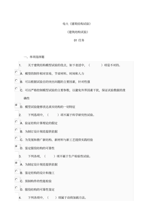 2013电大建筑结构试验004任务解读