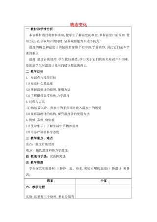 山东省烟台市黄务中学九年级物理下册 物态变化教案 新人教版