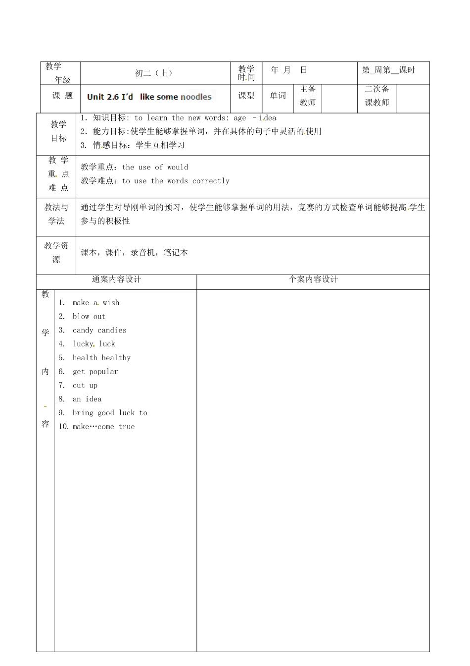 山东省烟台市黄务中学七年级英语上册 Unit 2 I’d like some noodles New Words教案 （新版）鲁教版五四制_第1页