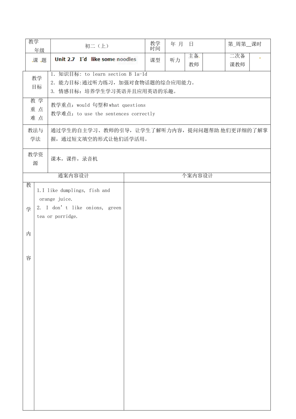 山东省烟台市黄务中学七年级英语上册 Unit 2 I’d like some noodles Section B（1a-1d）教案 （新版）鲁教版五四制_第1页