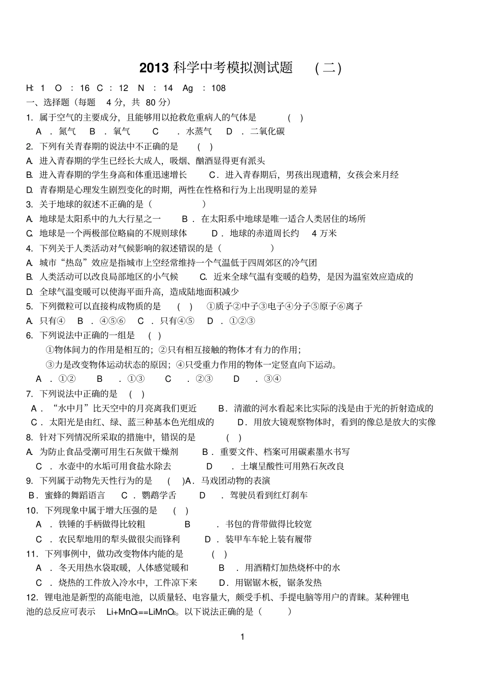 2013科学中考模拟测试题二_第1页