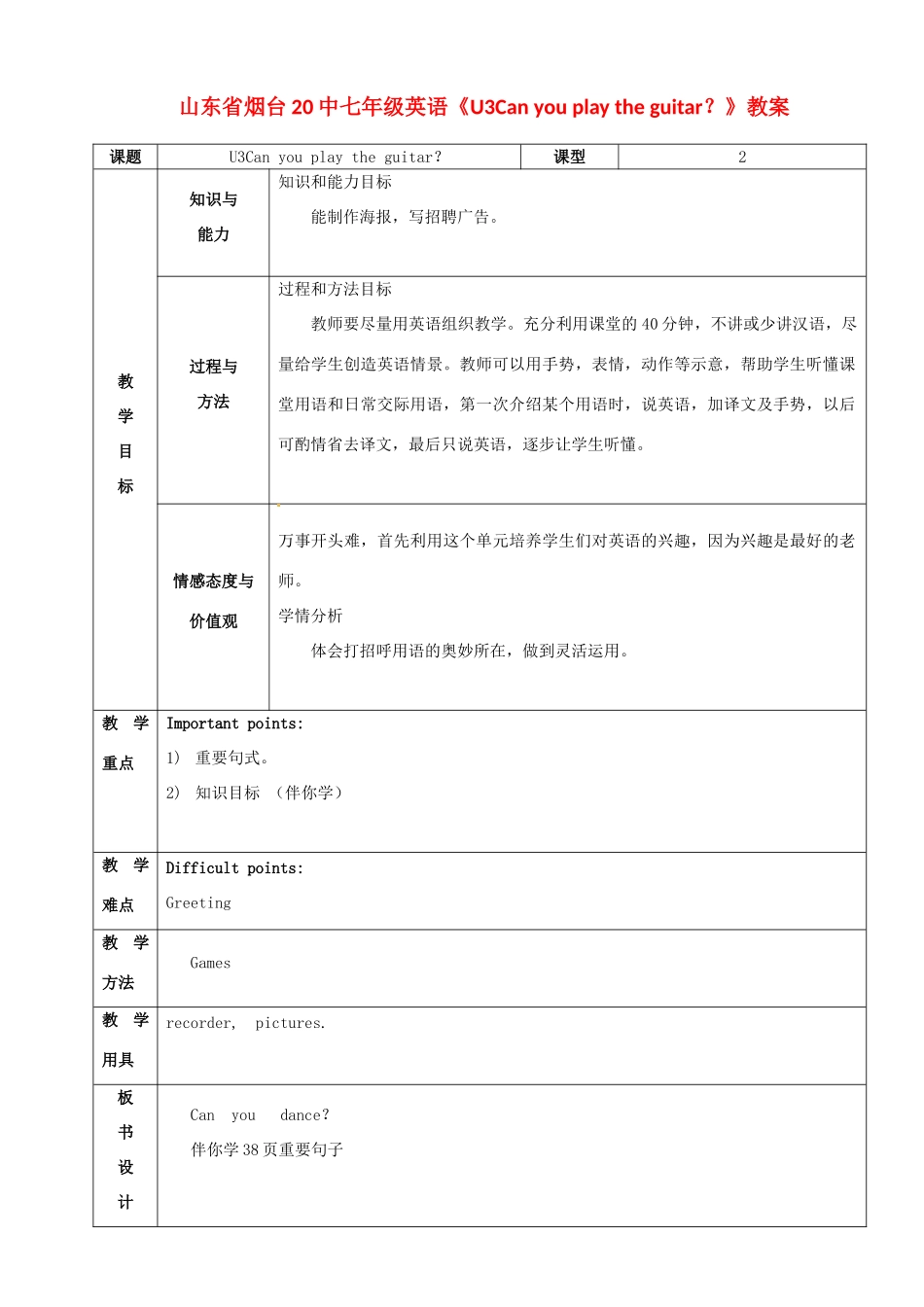山东省烟台20中七年级英语《U3Can you play the guitar？》教案_第1页