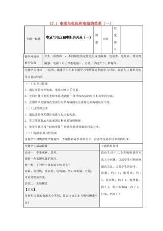 山东省潍坊高新技术产业开发区东明学校九年级物理全册 17.1 电流与电压和电阻的关系（一）教案 （新版）新人教版