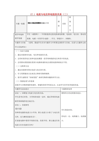 山东省潍坊高新技术产业开发区东明学校九年级物理全册 17.1 电流与电压和电阻的关系（二）教案 （新版）新人教版
