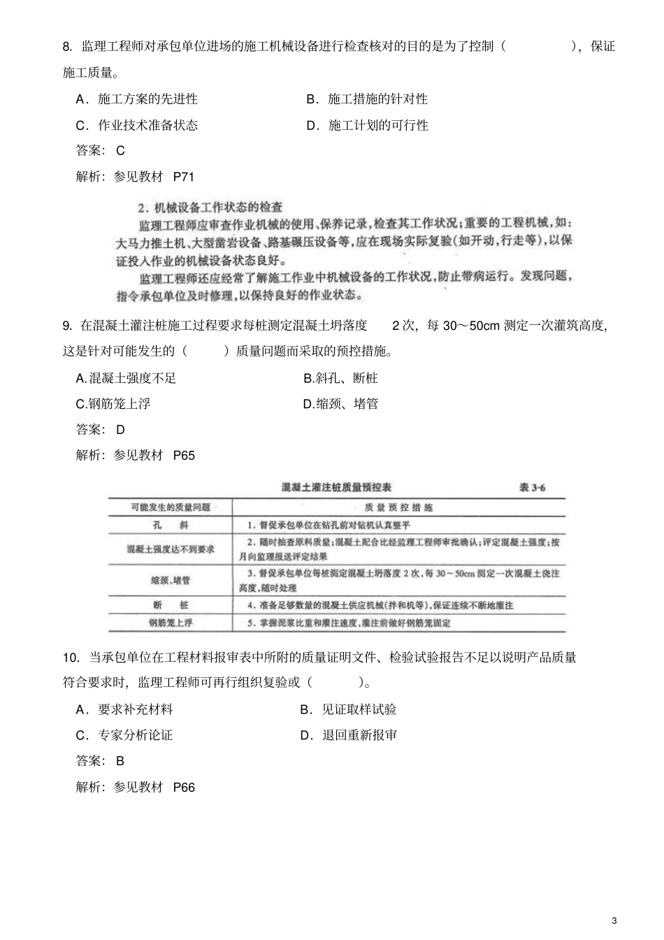 2013监理工程师考试三控真题及答案祥解_第3页