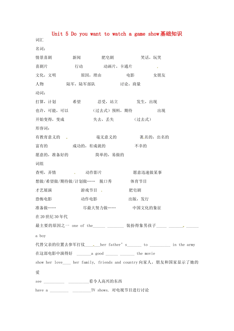 山东省滨州市邹平实验中学八年级英语上册 Unit 5 Do you want to watch a game show基础知识（无答案） （新版）人教新目标版_第1页