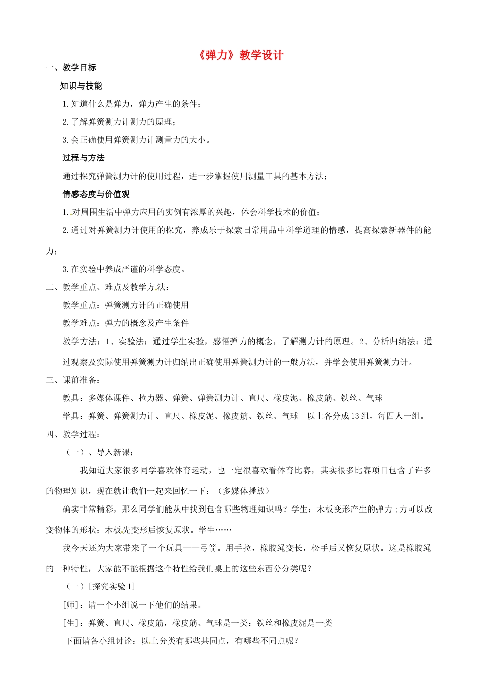 山东省滨州市邹平实验中学八年级物理下册《7.2 弹力》教学设计 鲁教版_第1页