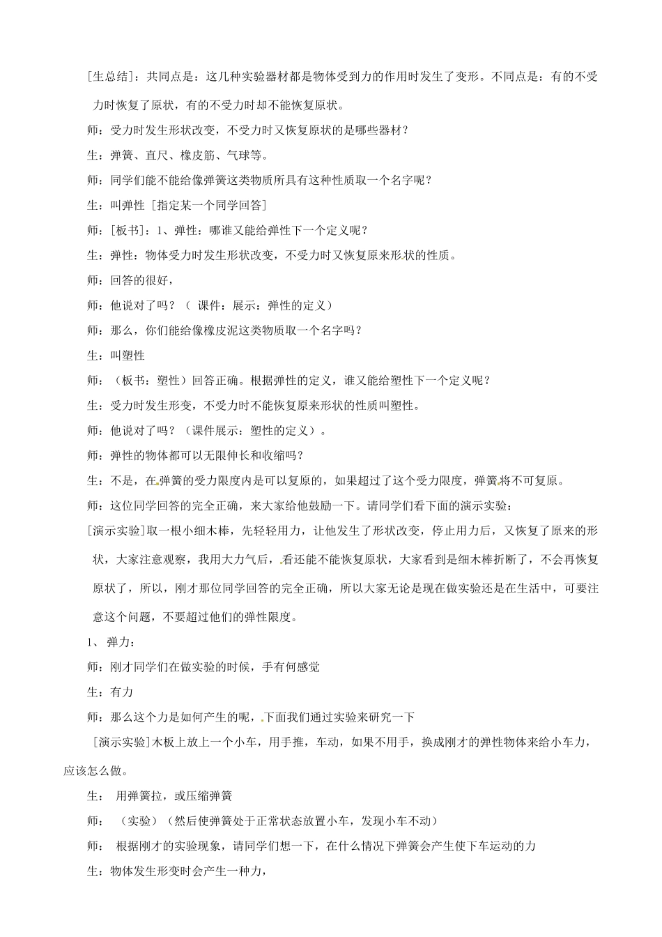 山东省滨州市邹平实验中学八年级物理下册《7.2 弹力》教学设计 鲁教版_第2页