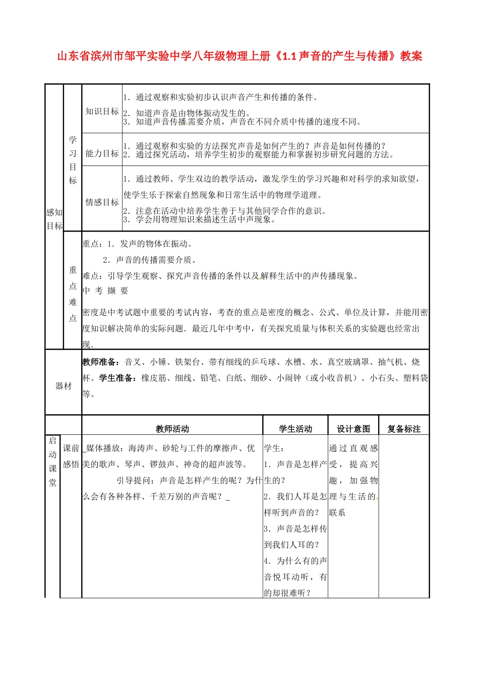 山东省滨州市邹平实验中学八年级物理上册《1.1声音的产生与传播》教案_第1页