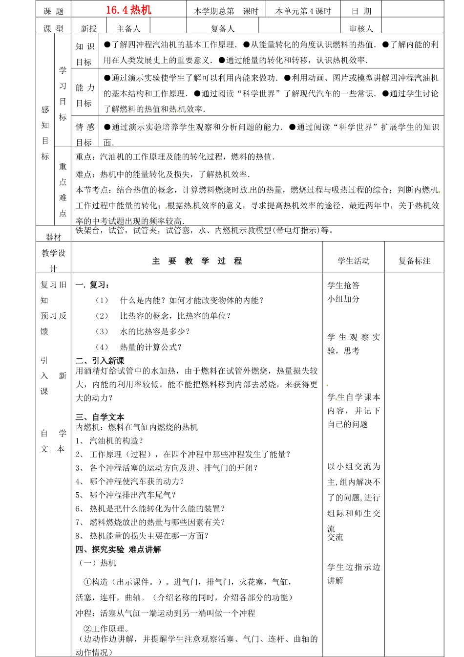 山东省滨州市邹平实验中学九年级物理全册《16.4热机》教案 新人教版_第1页