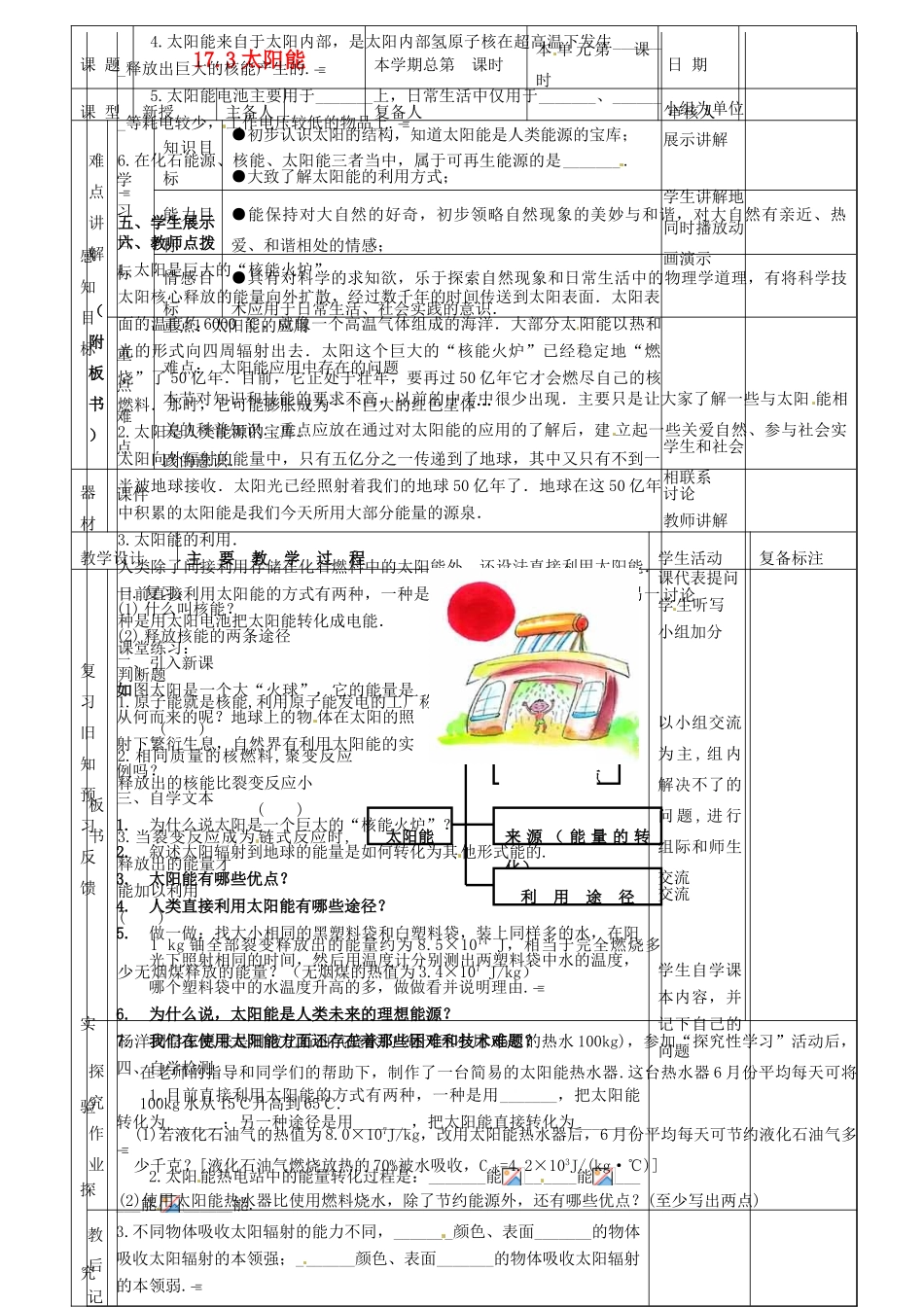 山东省滨州市邹平实验中学九年级物理全册《17.3太阳能》教案 新人教版_第1页