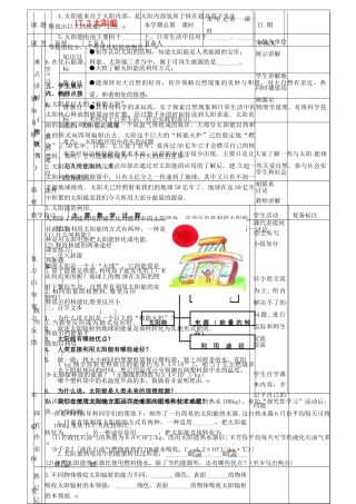 山东省滨州市邹平实验中学九年级物理全册《17.3太阳能》教案 新人教版