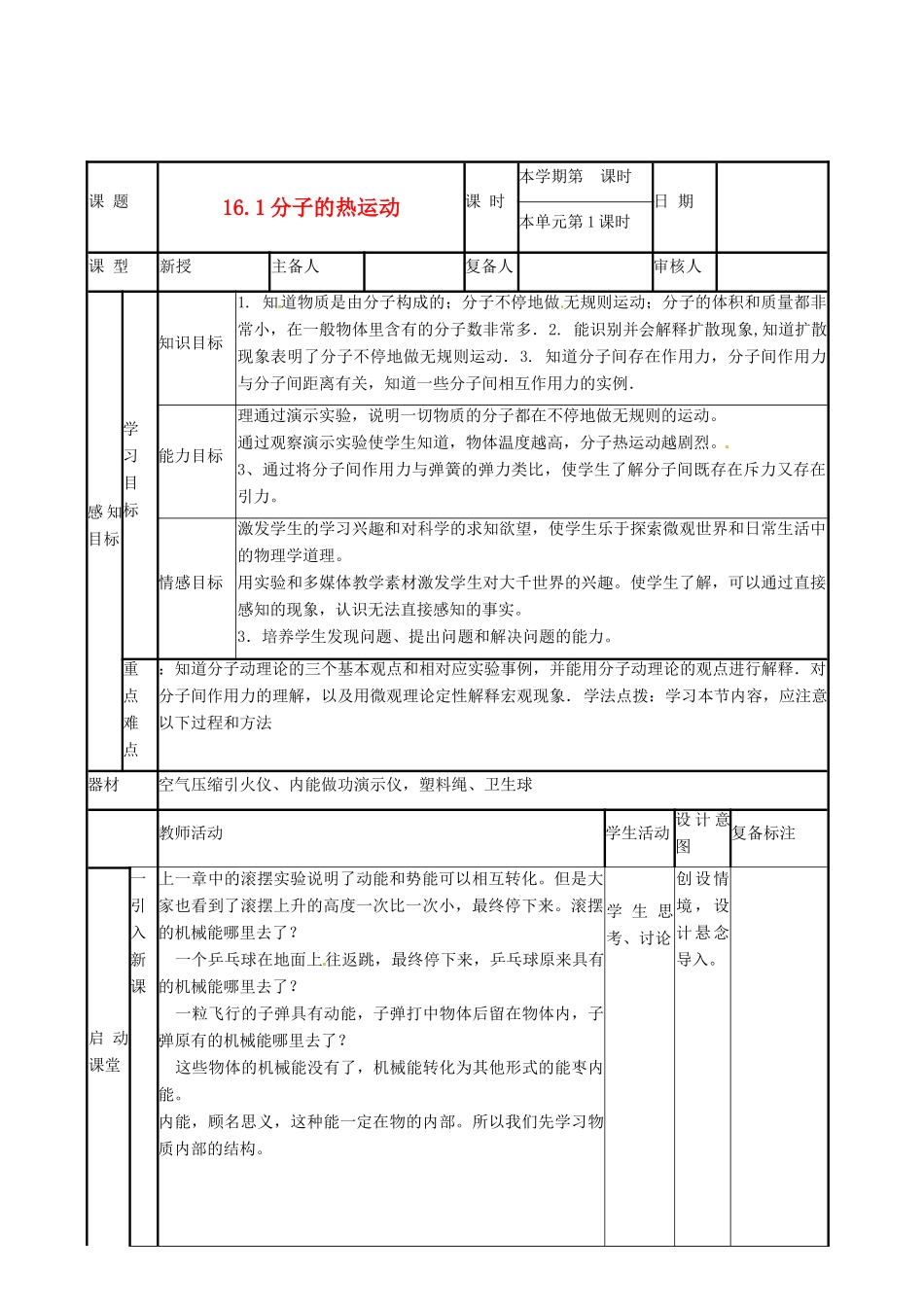 山东省滨州市邹平实验中学九年级物理全册《16.1分子热运动》教案2 新人教版_第1页