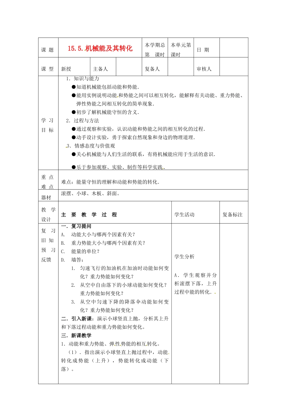 山东省滨州市邹平实验中学九年级物理全册《15.5机械能及其转化转化》教案 新人教版_第1页