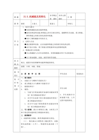 山东省滨州市邹平实验中学九年级物理全册《15.5机械能及其转化转化》教案 新人教版