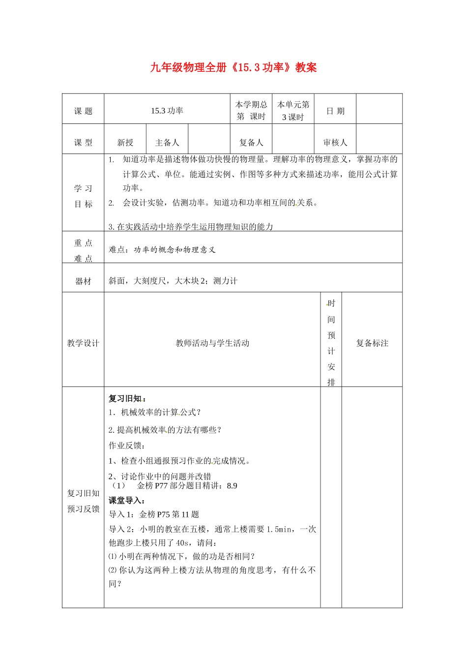 山东省滨州市邹平实验中学九年级物理全册《15.3功率》教案 新人教版_第1页