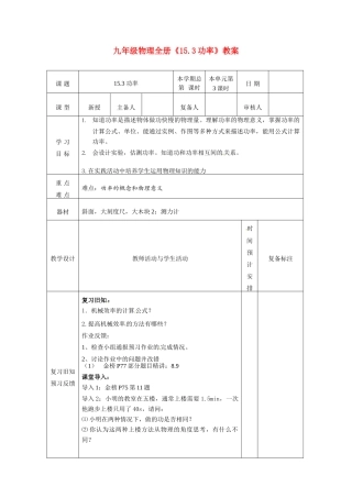 山东省滨州市邹平实验中学九年级物理全册《15.3功率》教案 新人教版