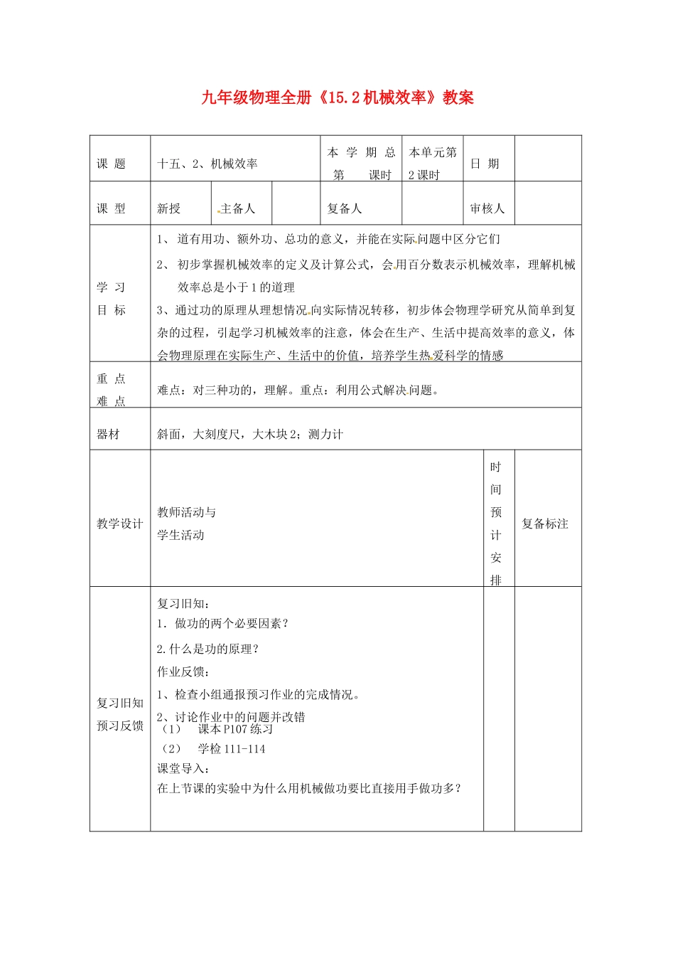 山东省滨州市邹平实验中学九年级物理全册《15.2机械效率》教案 新人教版_第1页