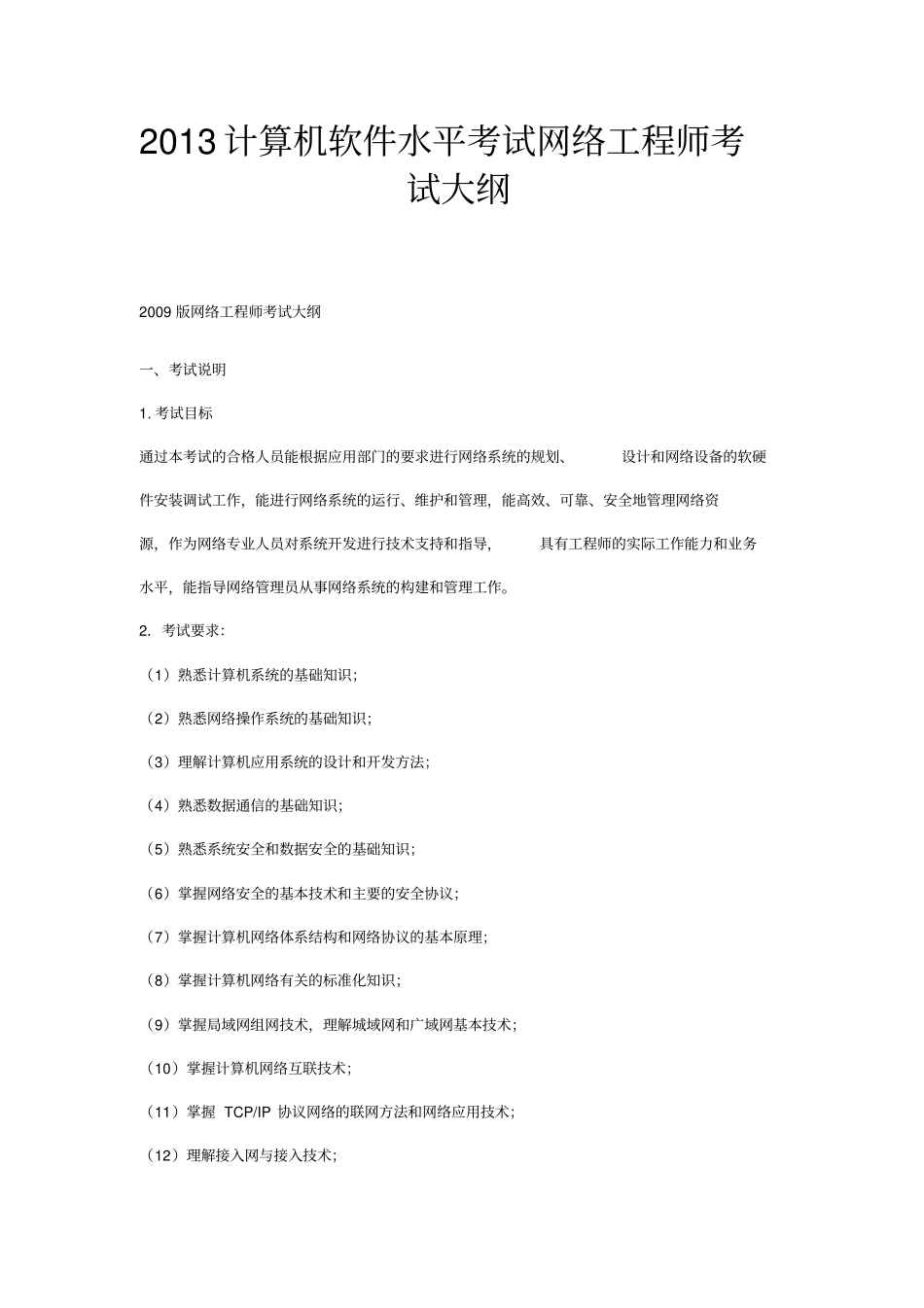 2013计算机软件水平考试网络工程师考试大纲_第1页