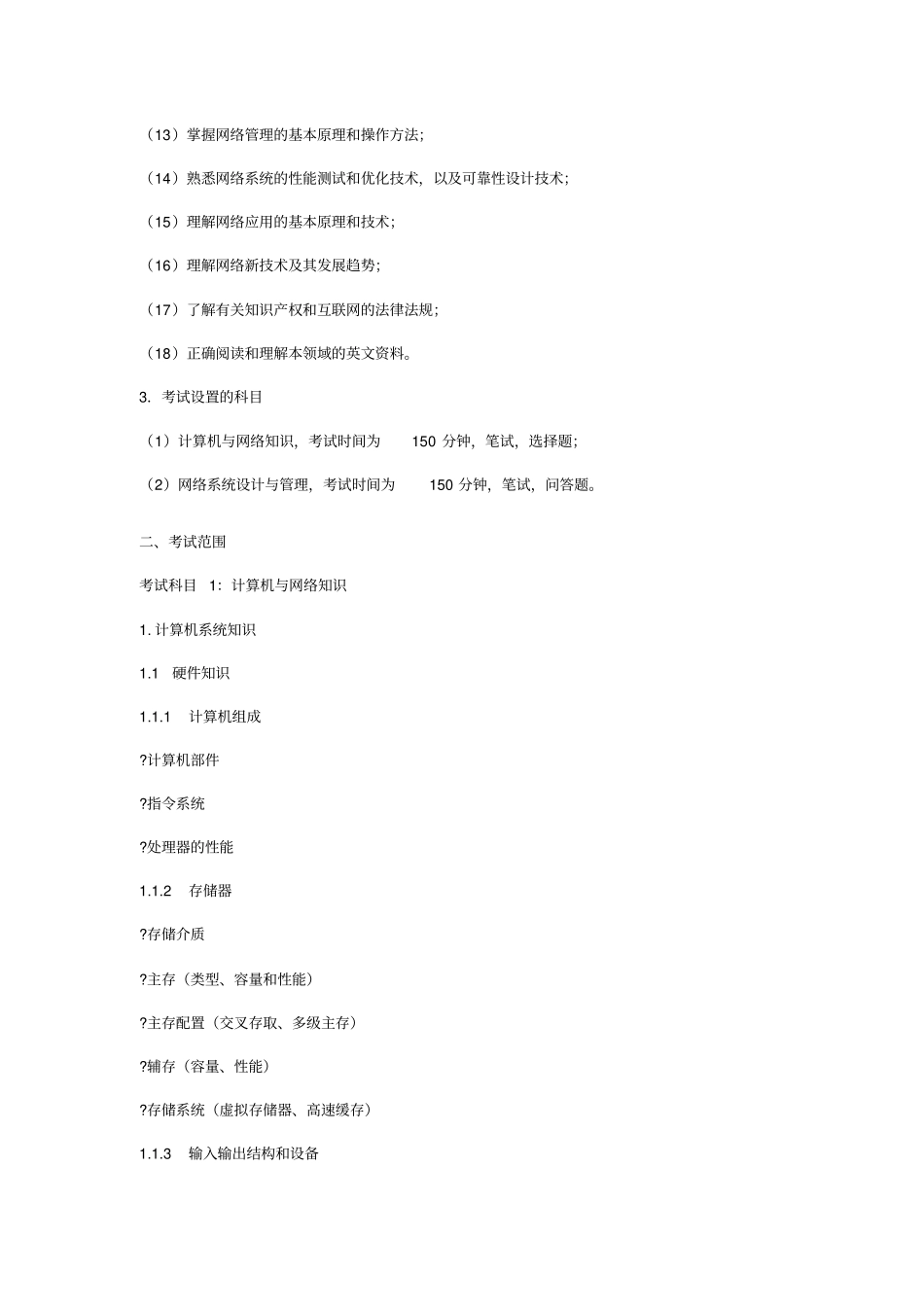 2013计算机软件水平考试网络工程师考试大纲_第2页