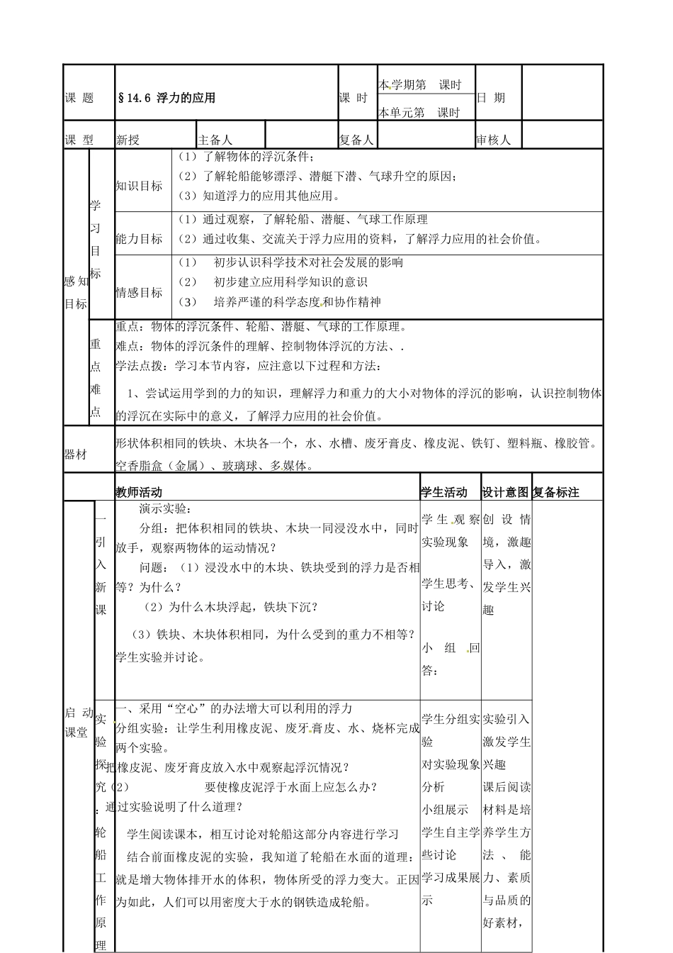 山东省滨州市邹平实验中学九年级物理全册《14.6浮力的应用》教案 新人教版_第1页