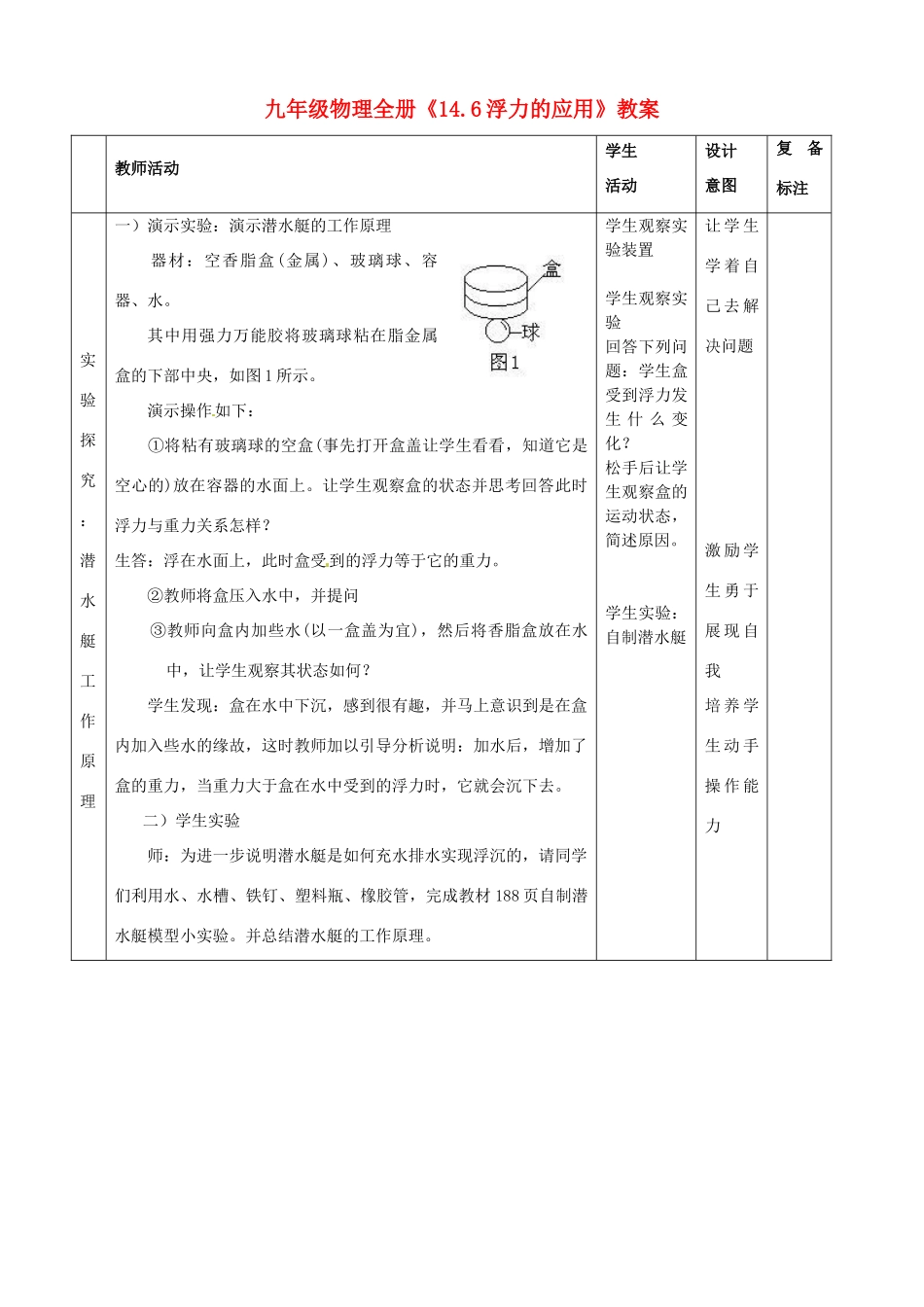 山东省滨州市邹平实验中学九年级物理全册《14.6浮力的应用》教案 新人教版_第2页
