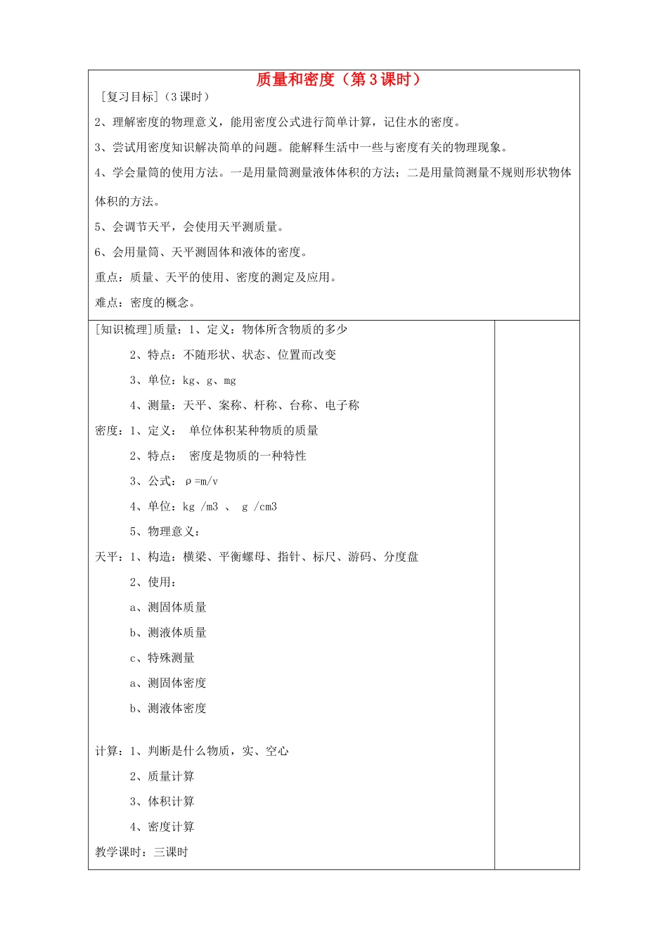 山东省滨州市邹平实验中学九年级物理全册 质量和密度（第3课时）复习教案 新人教版_第1页
