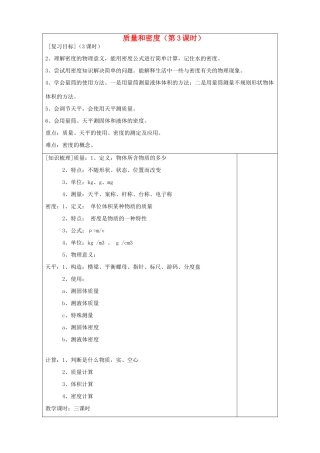 山东省滨州市邹平实验中学九年级物理全册 质量和密度（第3课时）复习教案 新人教版