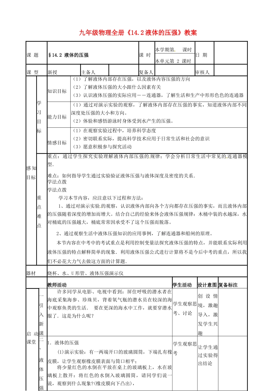 山东省滨州市邹平实验中学九年级物理全册《14.2液体的压强》教案 新人教版_第1页
