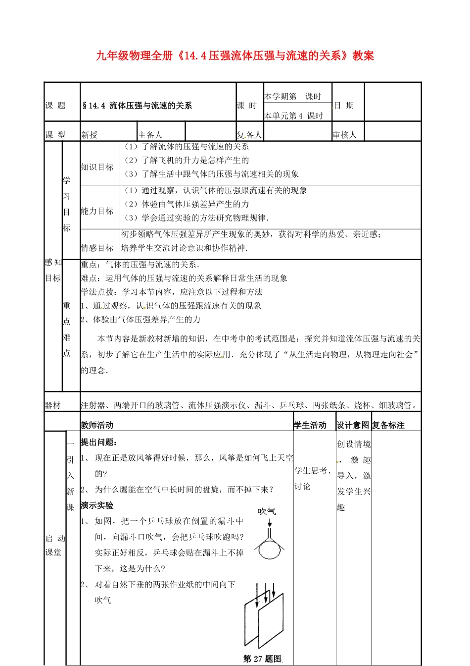 山东省滨州市邹平实验中学九年级物理全册《14.4压强流体压强与流速的关系》教案 新人教版_第1页
