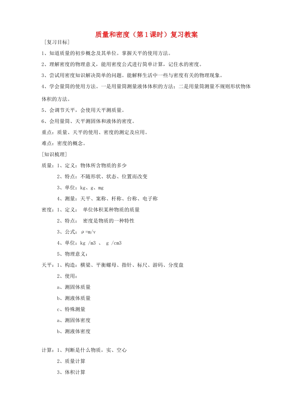 山东省滨州市邹平实验中学九年级物理全册 质量和密度（第1课时）复习教案 新人教版_第1页