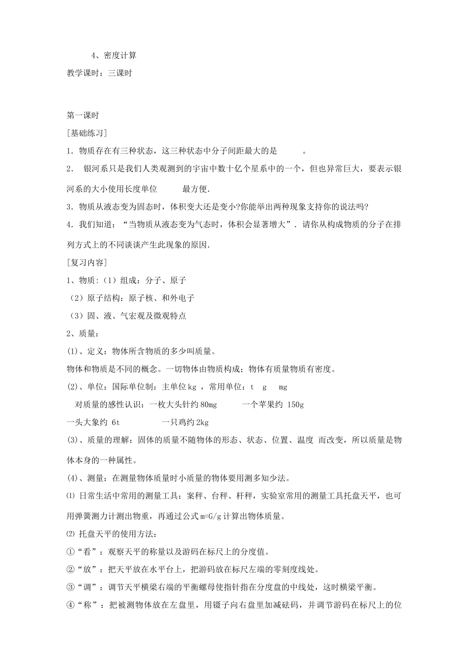 山东省滨州市邹平实验中学九年级物理全册 质量和密度（第1课时）复习教案 新人教版_第2页