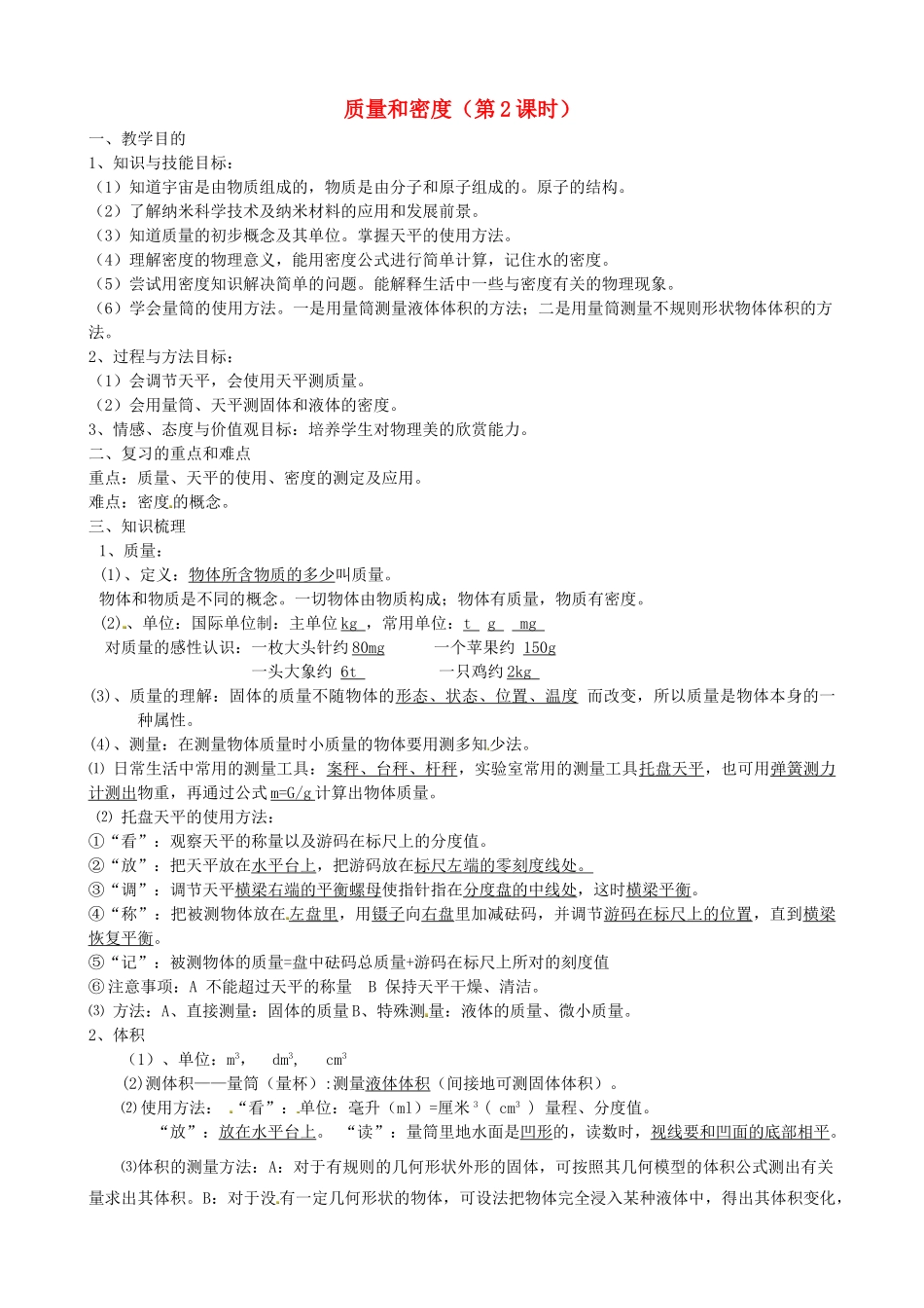 山东省滨州市邹平实验中学九年级物理全册 质量和密度（第2课时）复习教案 新人教版_第1页