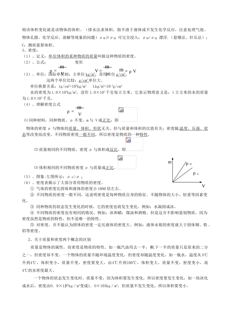 山东省滨州市邹平实验中学九年级物理全册 质量和密度（第2课时）复习教案 新人教版_第2页