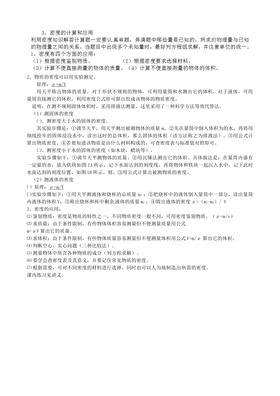 山东省滨州市邹平实验中学九年级物理全册 质量和密度（第2课时）复习教案 新人教版_第3页