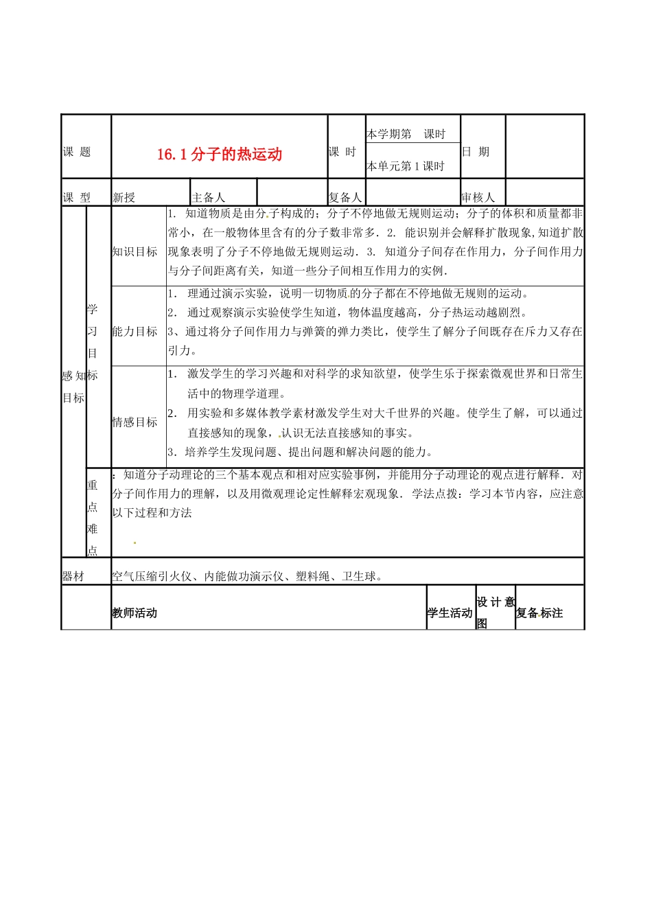 山东省滨州市邹平实验中学九年级物理下册《16.1 分子热运动》教案1 鲁教版_第1页
